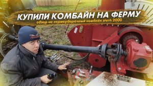 Купили новую технику на ферму. Кормоуборочный комбайн Sterh 2000