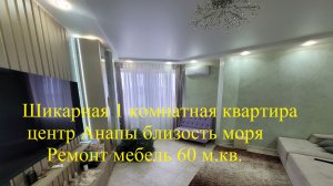 Замечательная  1 комнатная квартира 60 м кв в центре Анапы.Море. солнце. красота!!!