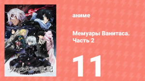 Мемуары Ванитаса. Часть 2 11 серия (аниме-сериал, 2022)