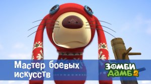 Зомби Дамб, 2 сезон, 6 серия. Мастер боевых искусств