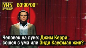 Человек на луне: Джим Керри сошел с ума или Энди Кауфман жив?