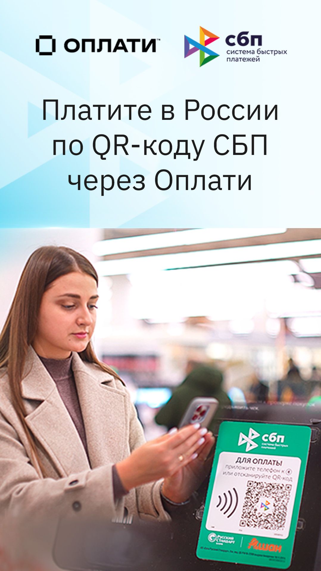 Две страны — один кошелёк: платежи по QR СБП через Оплати #оплати #сбп смотреть онлайн