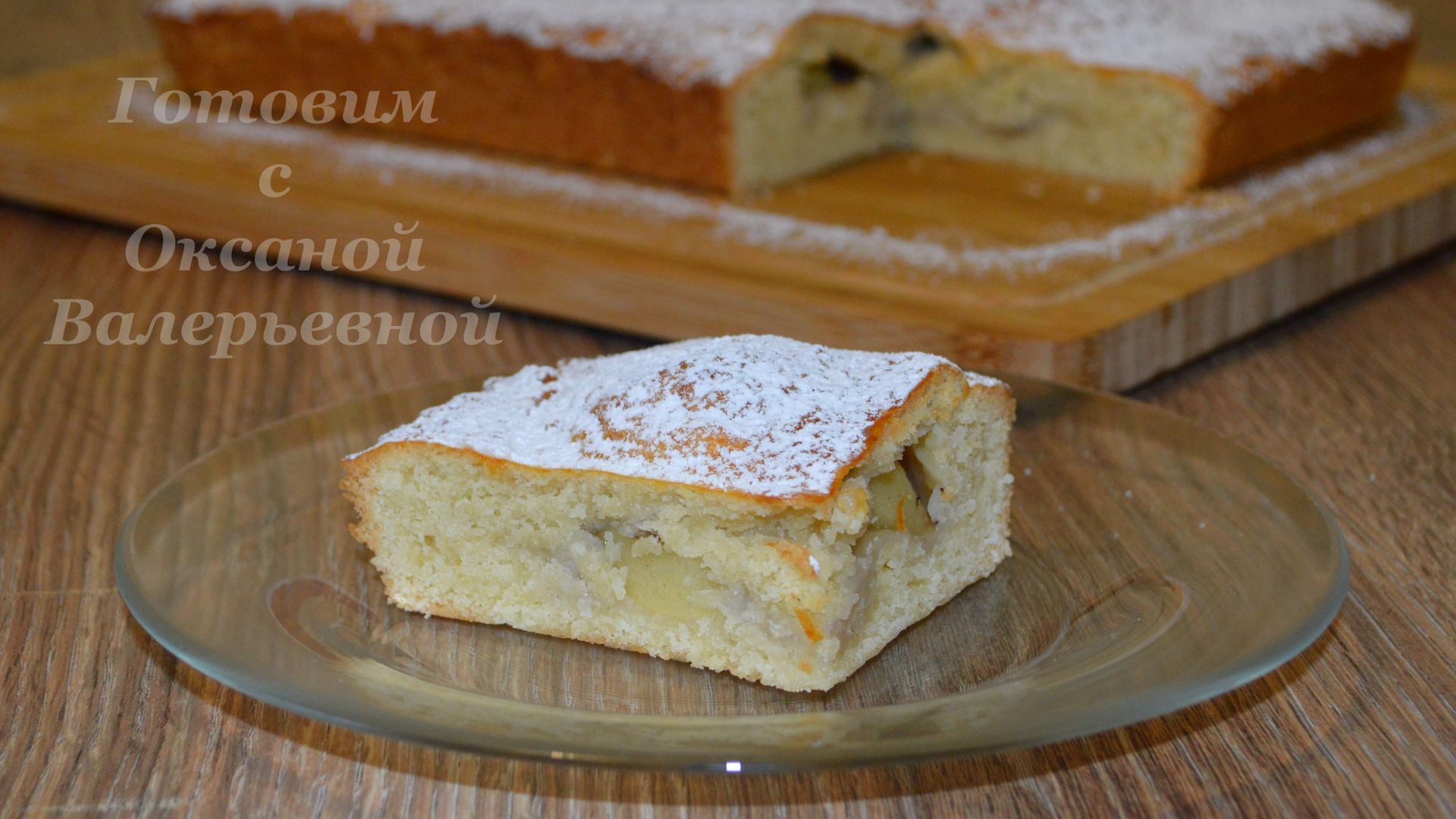 Яблочный пирог из творожного теста. Творожный пирог с яблоками. Готовим с Оксаной Валерьевнойв смотреть онлайн