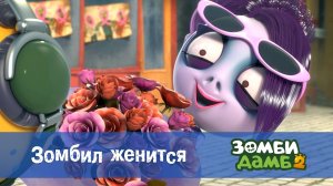Зомби Дамб, 2 сезон, 3 серия. Зомбил женится