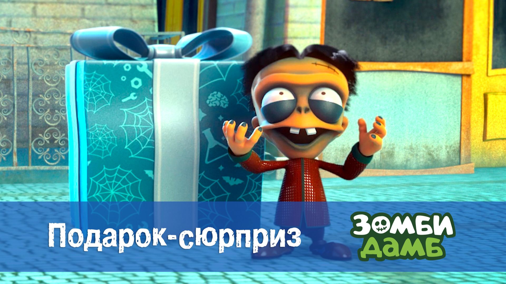 Зомби Дамб, 1 сезон, 17 серия. Подарок-сюрприз