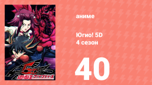 Югио! 5D 4 сезон 40 серия (аниме-сериал, 2008)