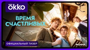 Время Счастливых | Официальный тизер