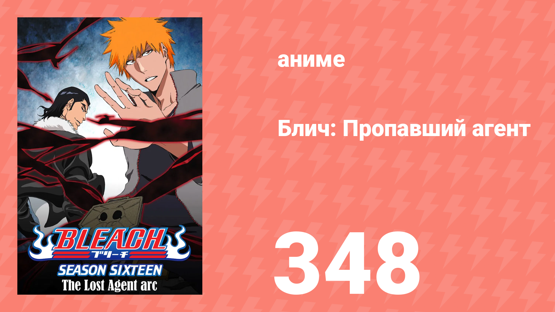 Блич: Пропавший агент 348 серия (аниме-сериал, 2004) смотреть онлайн