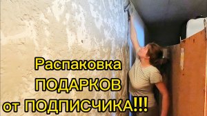 РАСПАКОВКА ПОДАРКОВ | РЕМОНТ СВОИМИ РУКАМИ | Жизнь простых людей | Дом в деревне