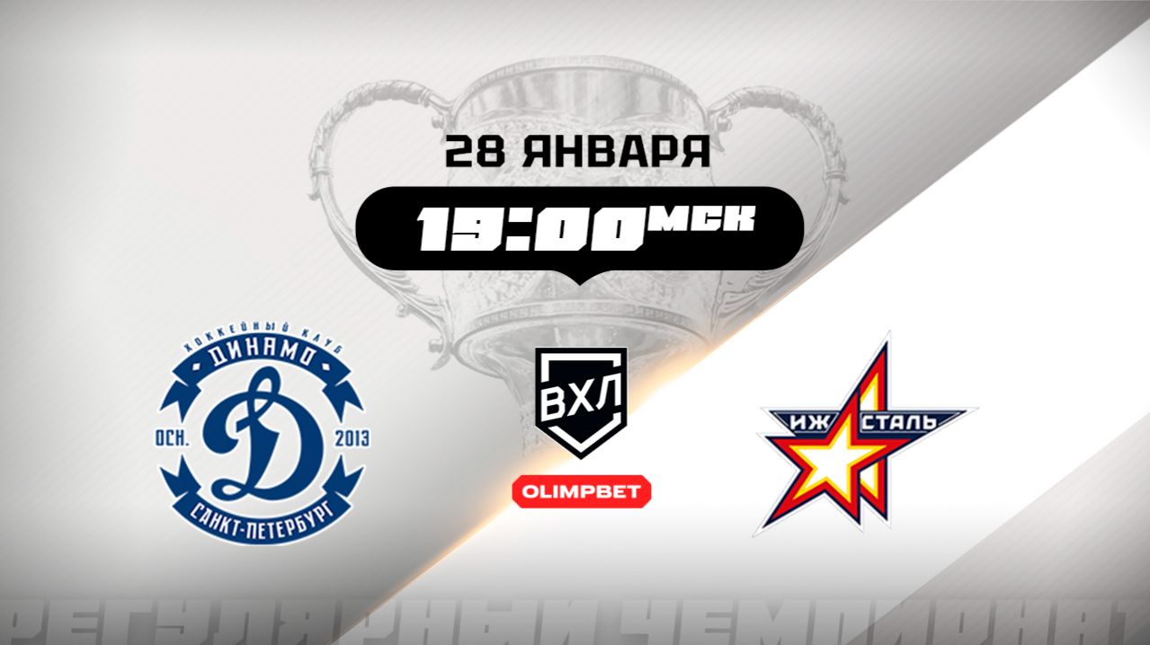 Динамо (Санкт-Петербург) - Ижсталь (Ижевск) смотреть онлайн