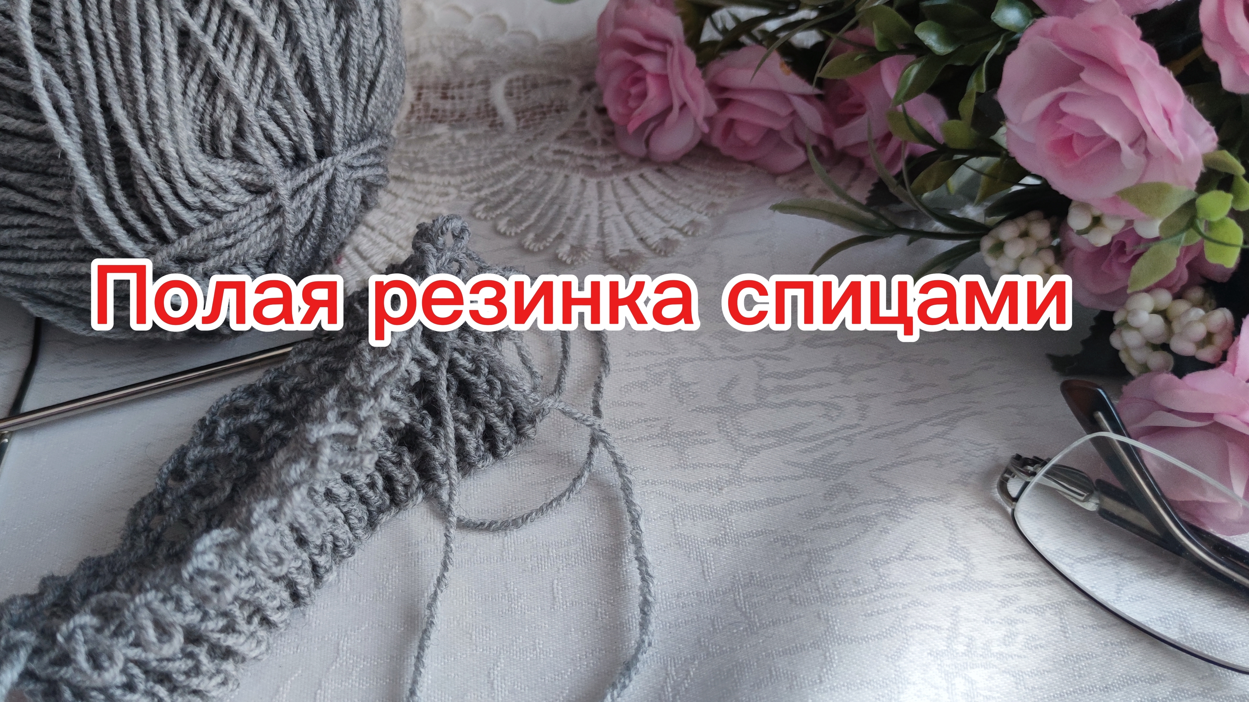 Полая (двойная) резинка спицами легко и просто смотреть онлайн