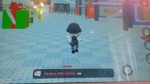 Играю не на приватке...