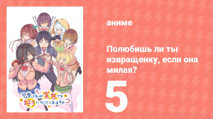 Полюбишь ли ты извращенку, если она милая? 5 серия (аниме-сериал, 2019)
