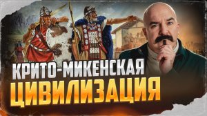 Крито-Микенская цивилизация | Урок истории 46