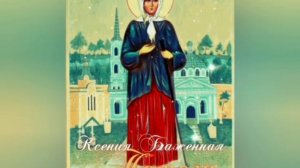 Валерий Малышев Ксения Блаженная