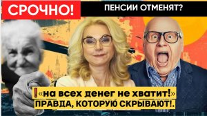❗«НА ВСЕХ ДЕНЕГ НЕ ХВАТИТ!» — ПЕНСИИ НАЧНУТ ОТМЕНЯТЬ ПРАВДА, КОТОРУЮ СКРЫВАЮТ!