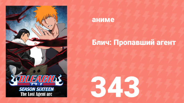 Блич: Пропавший агент 343 серия (аниме-сериал, 2004)