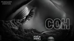 «Сон»