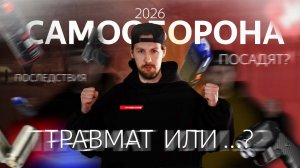 ТРАВМАТ для самообороны: ВСЯ ПРАВДА! Плюсы, подводные камни и последствия, о которых молчат