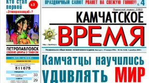 Газете «Камчатское время» стукнуло 30 лет: «Особое мнение» Евгения СИВАЕВА от 24 января 2026 года