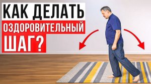 Один ШАГ и здоровье ПОПРАВИТСЯ! Легчайшее упражнение для самочувствия