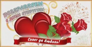 С ДНЁМ СУПРУГОВ!