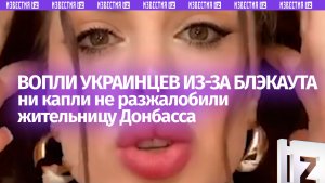 Мощный ответ жалобщикам из Киева: вопли украинцев из-за блэкаута не разжалобили жительницу Донбасса