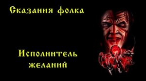 Сказания фолка - Исполнитель желаний