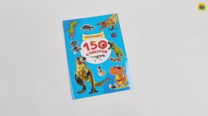 НАКЛЕЙКИ. 150 СТИКЕРОВ. ДИНОЗАВРЫ