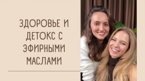 ЗДОРОВЬЕ И ДЕТОКС С ЭФИРНЫМИ МАСЛАМИ