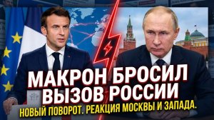 Макрон шокировал мир: вызов России и возможные последствия