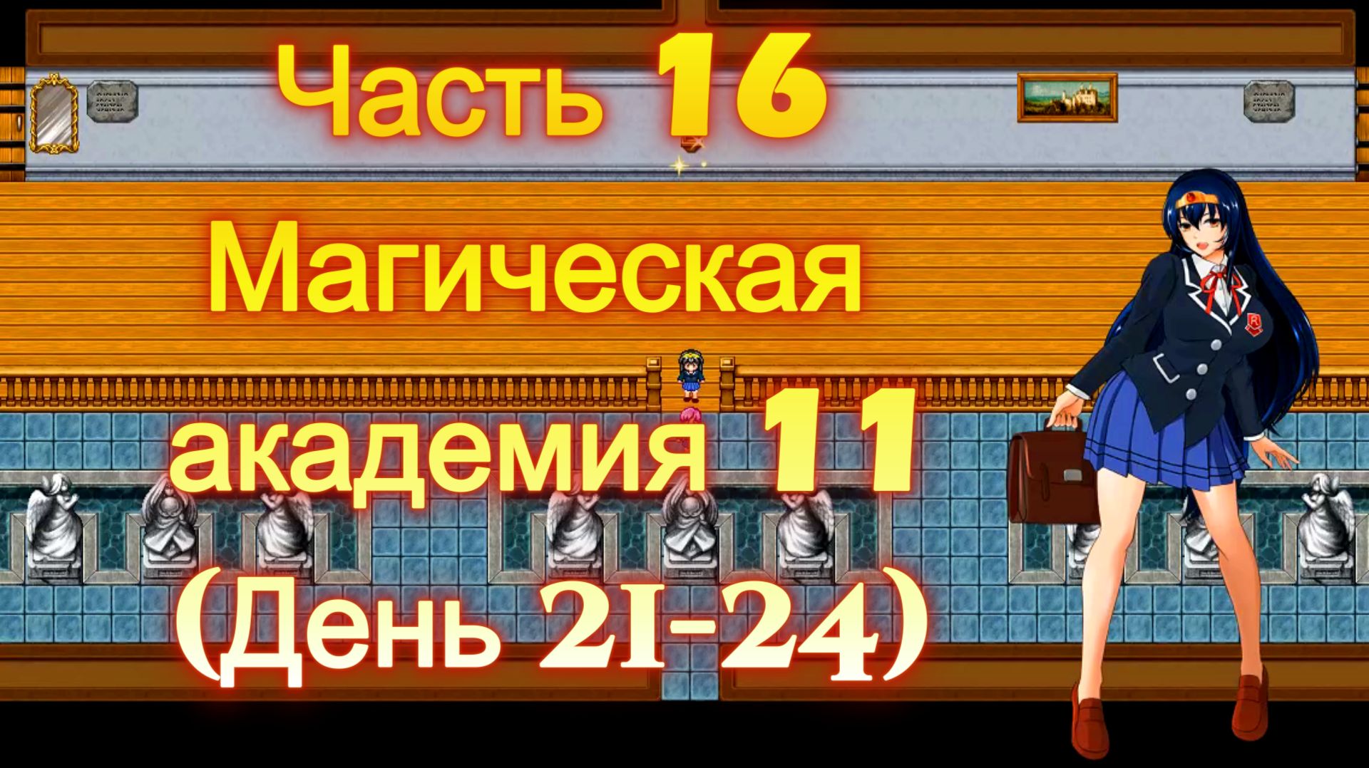 Cursed Armor (2.01) Ч16. Линия гипноза: Магическая академия  ч11  (День 21-24)