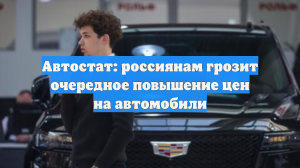 Автостат: россиянам грозит очередное повышение цен на автомобили