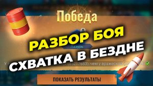 Разбор боя Схватка в бездне - State of Survival