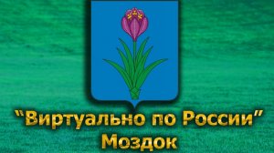 Виртуально по России. 608.  город Моздок