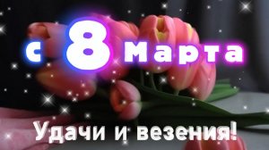С женским днем 8 марта! Красивая песня и поздравление к празднику