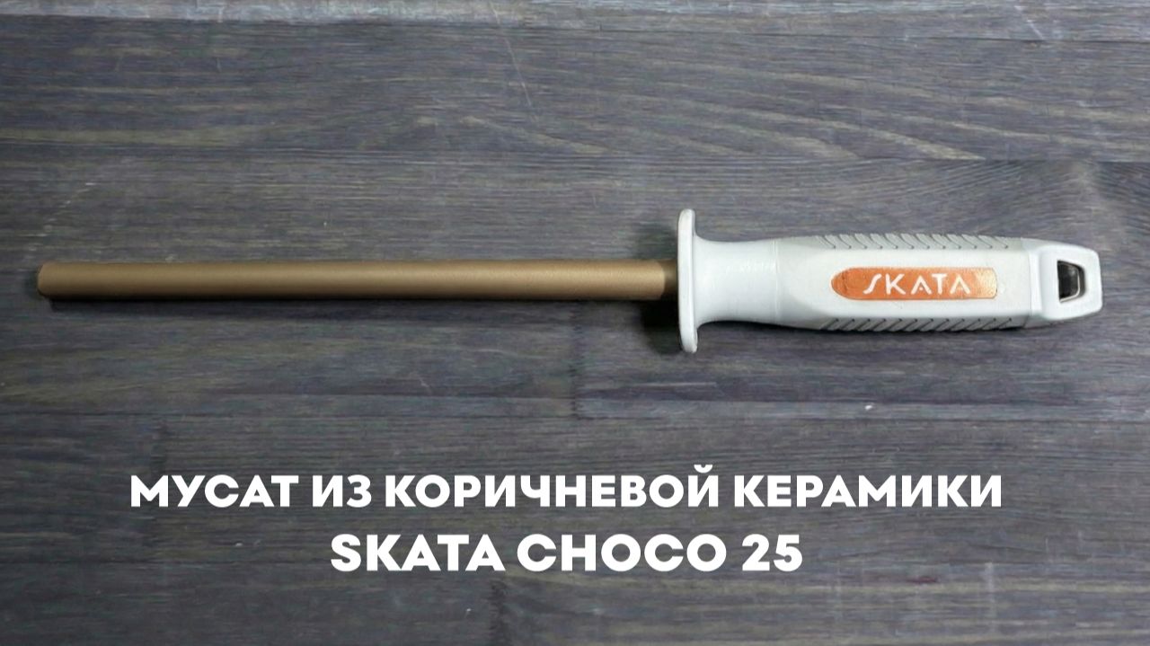 Мусат из коричневой керамики SKATA CHOCO 25 смотреть онлайн