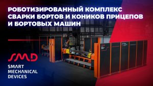 Роботизированный комплекс сварки бортов и коников прицепов и бортовых машин