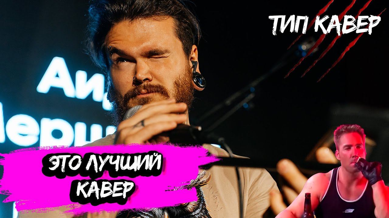 Это лучший кавер что вы слышали. Stigmata - Лед