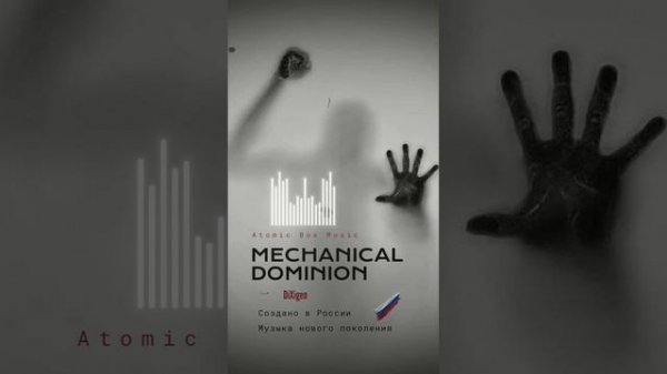 Трек 7 - MECHANICAL DOMINION Sludge of the void - Atomic Box Music