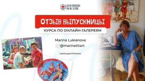 Отзыв выпускницы Курса по онлайн-галереям Marina Lukianova, Швейцария_Италия @marinettiart