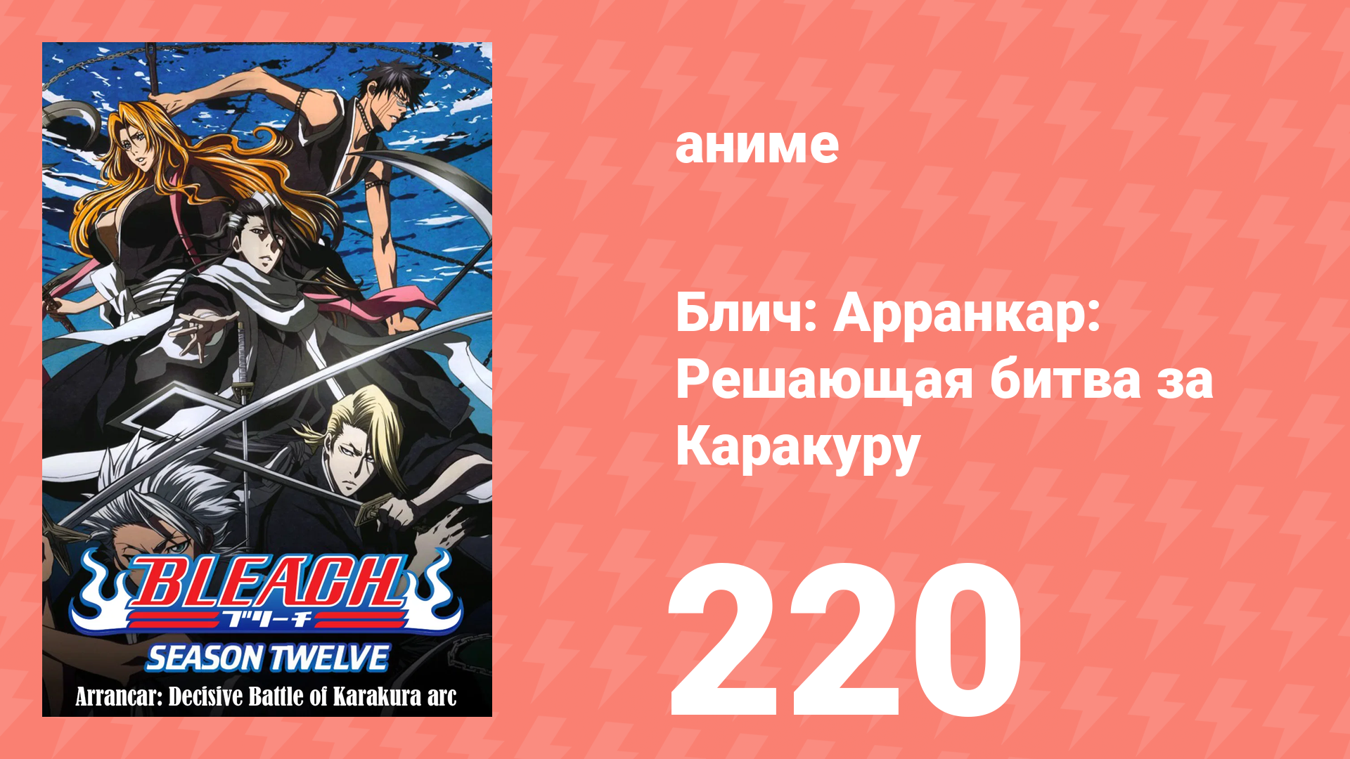 Блич: Арранкар: Решающая битва за Каракуру 220 серия (аниме-сериал, 2004) смотреть онлайн