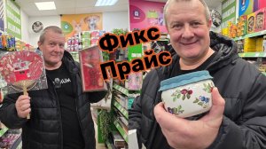 ФИКС ПРАЙС💸НАКУПИЛИ ПОЛТЕЛЕГИ🤬отыскали  НОВИНКИ💯запах ОГОНЬ🔥потратили КОСАРЬ💸