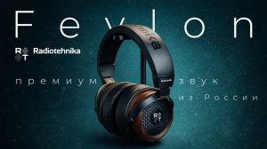 Radiotehnika Feylon: Премиальные открытые наушники из России