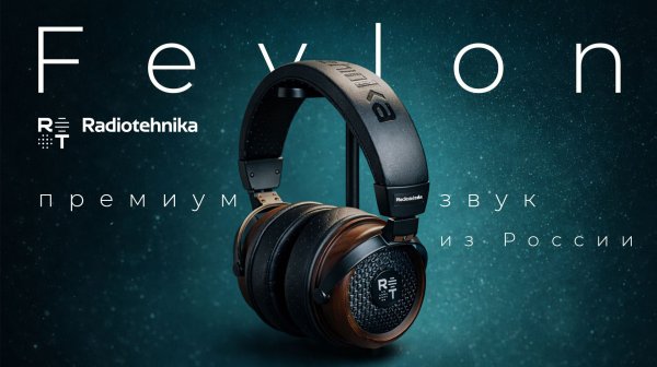 Radiotehnika Feylon: Премиальные открытые наушники из России