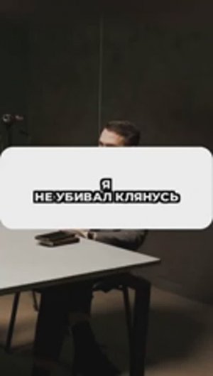 Я Не Убивал Клянусь
