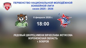 06.02.2026_18:00_ХК "ЭКОНИВА - БОБРОВ" (г. Бобров) - "ГВАРДИЯ" (г. Краснодар)