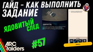 ВЫПОЛНЕНИЕ ЗАДАНИЯ | ЯДОВИТЫЙ СЛЕД | ARC Raiders