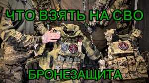 Что взять на сво в 2026 году часть 1 БРОНЕЗАЩИТА