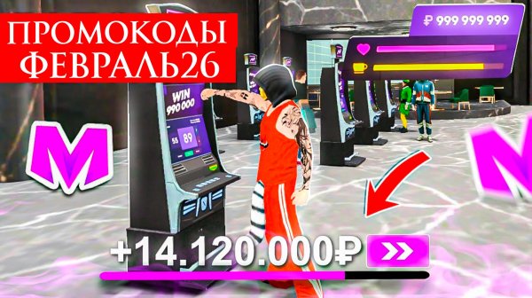 РАБОЧИЕ ПРОМОКОДЫ НА МАТРЕШКА РП ФЕВРАЛЬ 2026